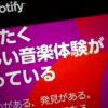 【コラム】スマホで無料でずっと音楽ストリーミングできるアプリSpotify(スポティファイ)