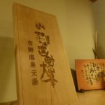 【コラム】吉野温泉元湯 奈良の秘湯にまた宿泊してきました／温泉も料理もおすすめ