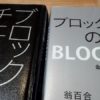 【本】ブロックチェーンの利用例や社会への影響を紹介するおすすめ本２冊を紹介